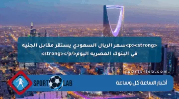 <p><strong>سعر الريال السعودي يستقر مقابل الجنيه في البنوك المصرية اليوم</strong></p>